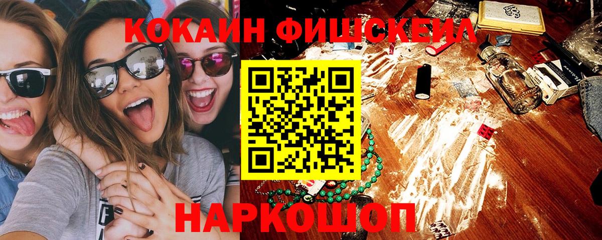 Кокаин FishScale  Вход с VPN  Гусев  КОКАИН Fish Scale 
