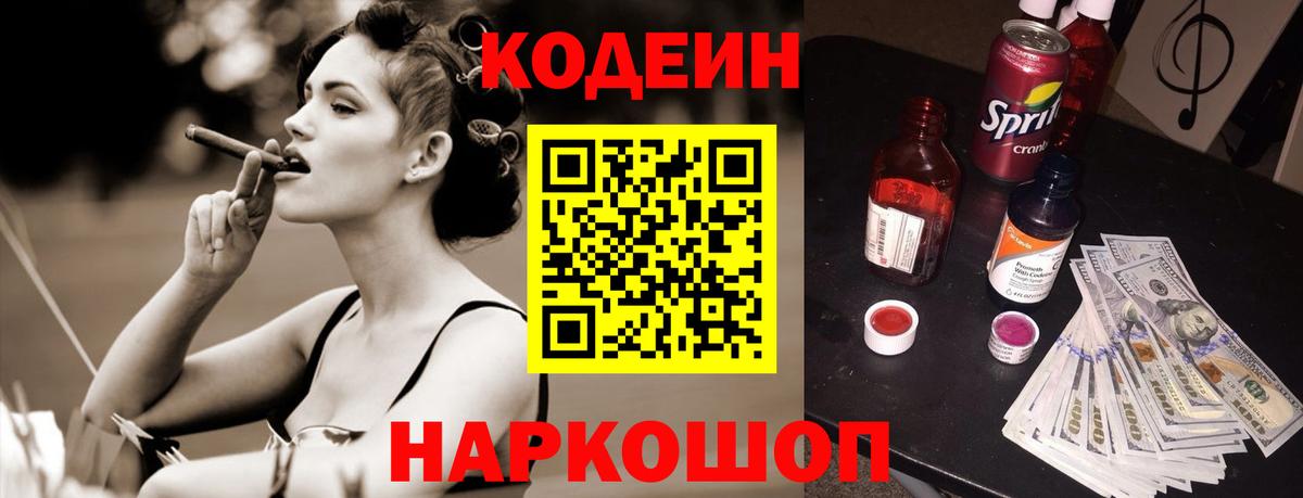 Кодеин напиток Lean (лин)  Вход с VPN  Гусев 